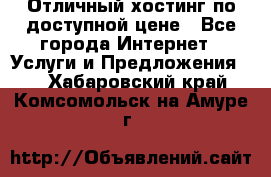 Отличный хостинг по доступной цене - Все города Интернет » Услуги и Предложения   . Хабаровский край,Комсомольск-на-Амуре г.